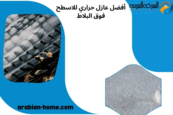 أفضل عازل حراري للاسطح فوق البلاط