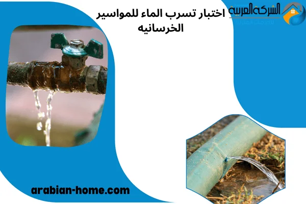 اختبار تسرب الماء للمواسير الخرسانيه
