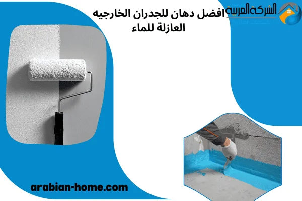 افضل دهان للجدران الخارجيه العازلة للماء