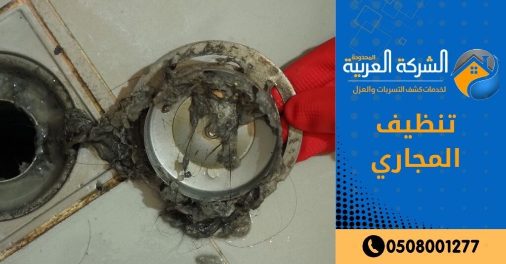 كيفية تنظيف المجاري