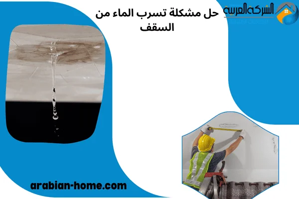 حل مشكلة تسرب الماء من السقف