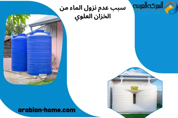 سبب عدم نزول الماء من الخزان العلوي