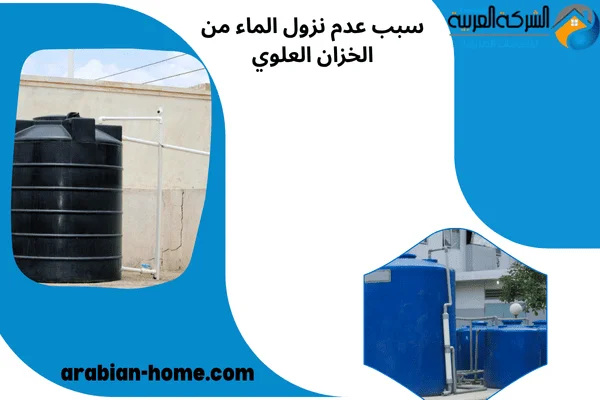 سبب عدم نزول الماء من الخزان العلوي