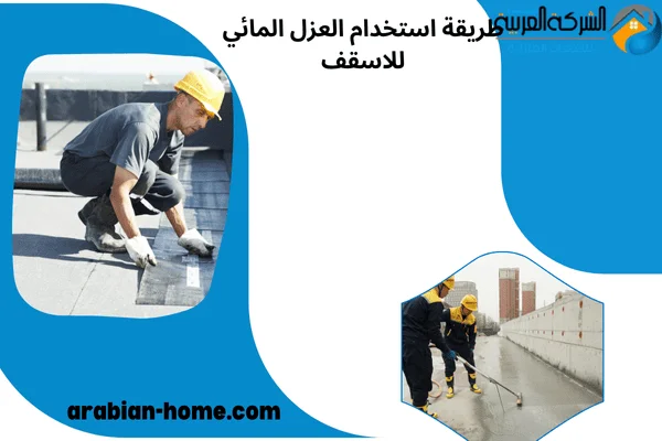 طريقة استخدام العزل المائي للاسقف