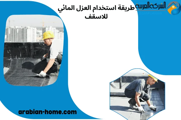 طريقة استخدام العزل المائي للاسقف