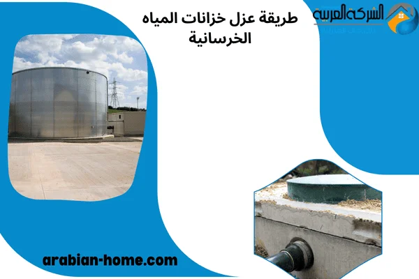 طريقة عزل خزانات المياه الخرسانية