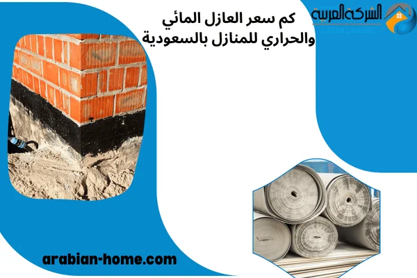 كم سعر العازل المائي والحراري للمنازل بالسعودية