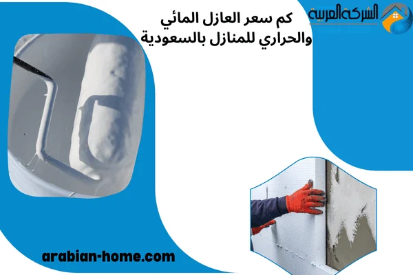 كم سعر العازل المائي والحراري للمنازل بالسعودية