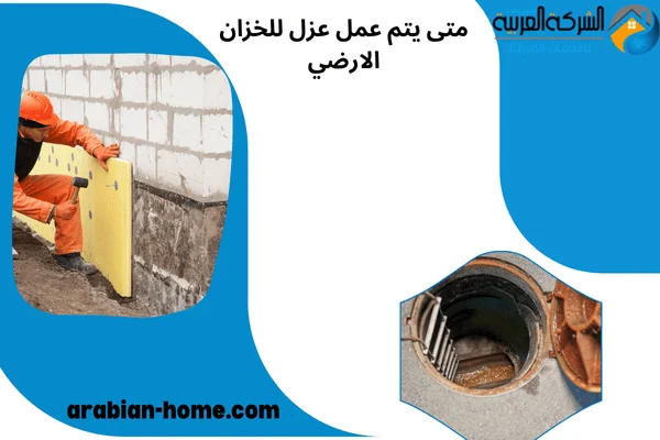 متى يتم عمل عزل للخزان الارضي