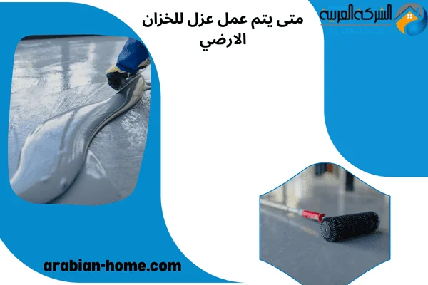 متى يتم عمل عزل للخزان الارضي