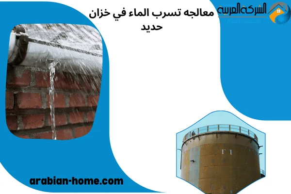 معالجه تسرب الماء في خزان حديد