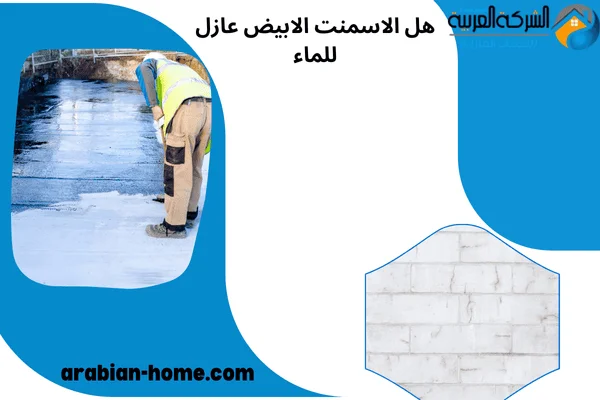 هل الاسمنت الابيض عازل للماء