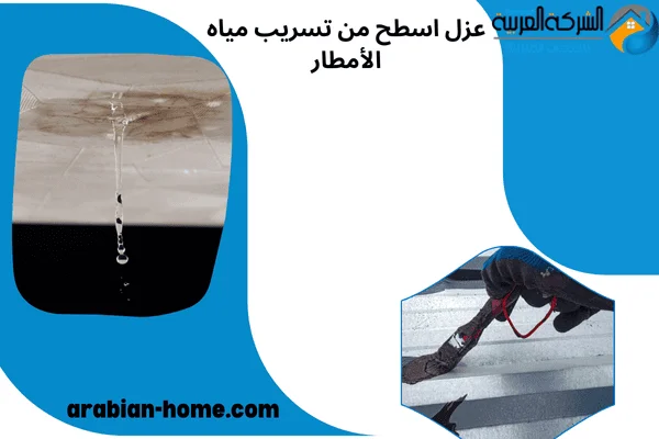 عزل الأسطح من تسريب مياه الأمطار