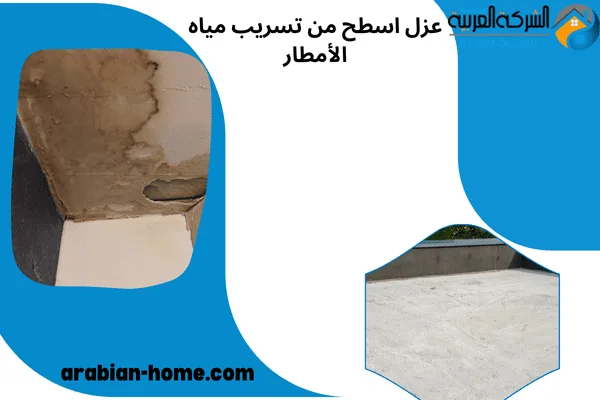 عزل اسطح من تسريب مياه الأمطار