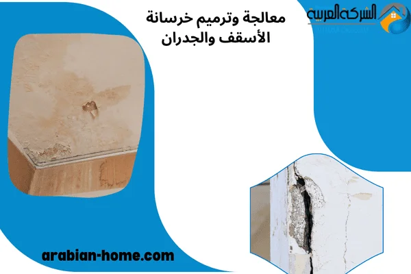 معالجة وترميم خرسانة الأسقف والجدران