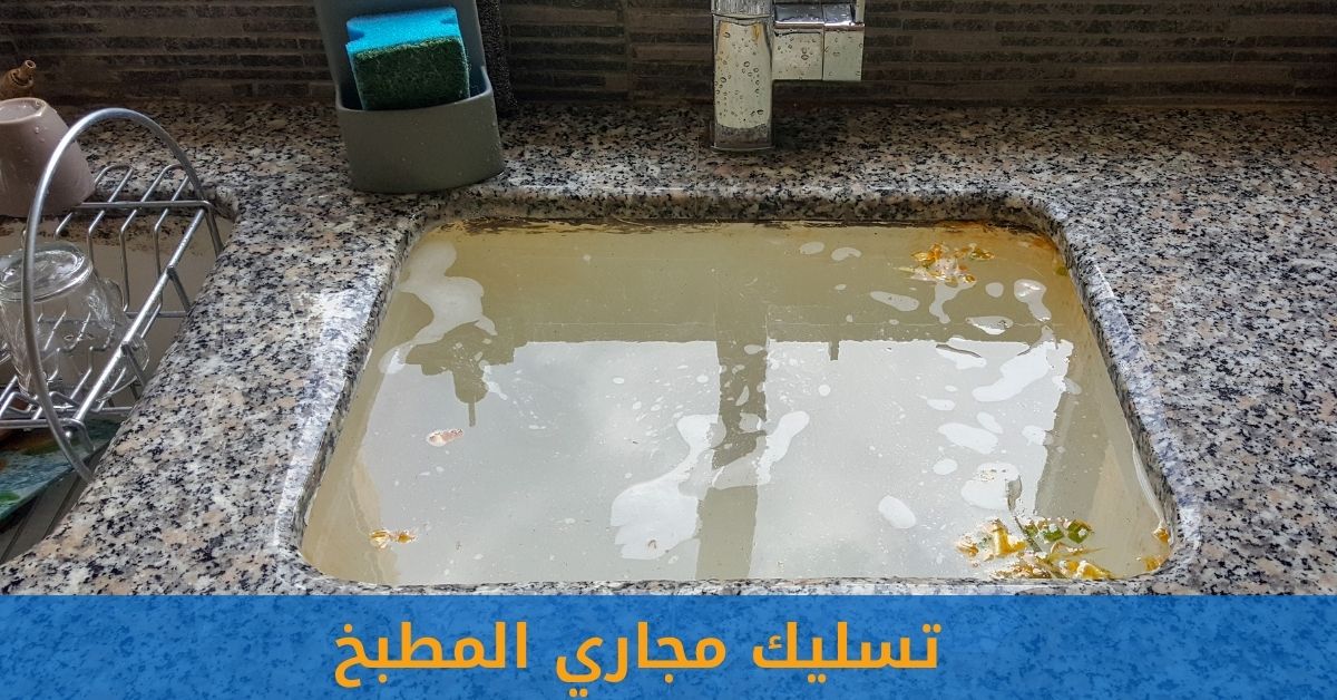 تجارب العملاء مع مشكلة انسداد مجاري المطبخ