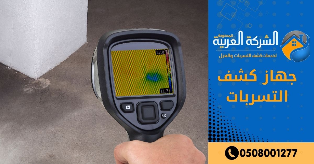 جهاز كشف تسربات المياه 