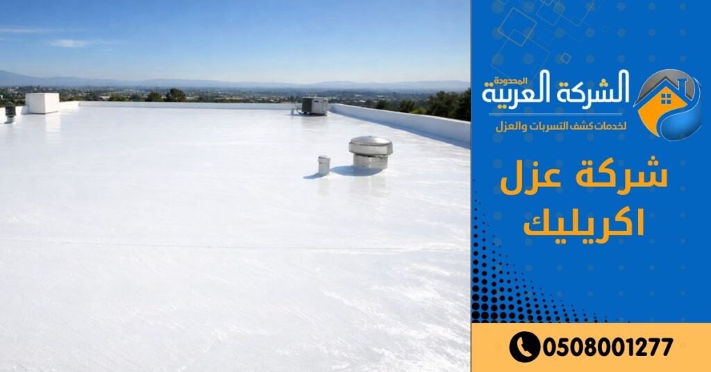 شركة عزل اكريليك بالرياض