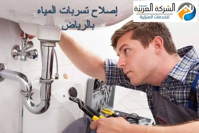 إصلاح تسربات المياه بالرياض