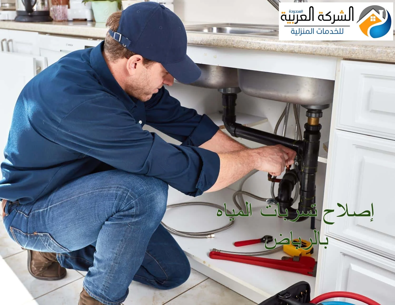 إصلاح تسربات المياه بالرياض