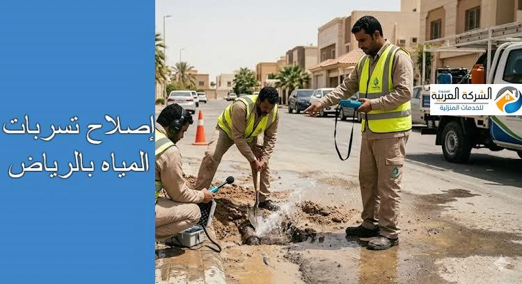 إصلاح تسربات المياه بالرياض