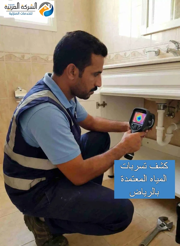 كشف تسربات المياه المعتمدة بالرياض