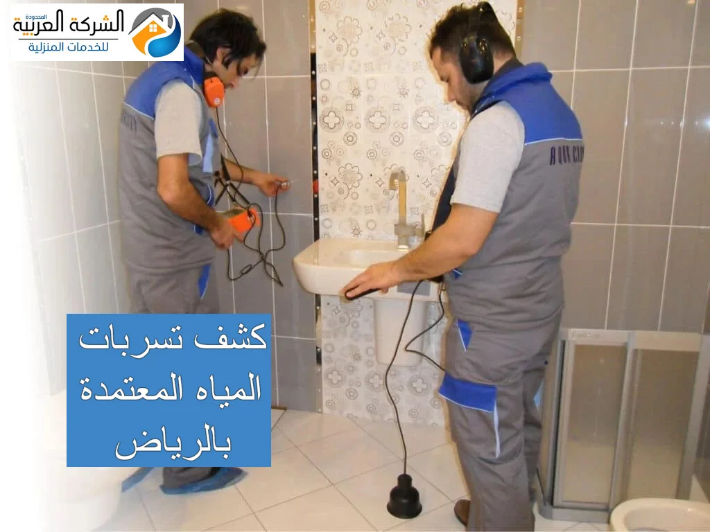 كشف تسربات المياه المعتمدة بالرياض