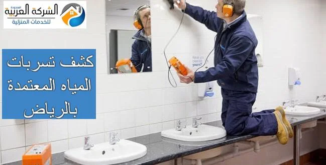 كشف تسربات المياه المعتمدة بالرياض