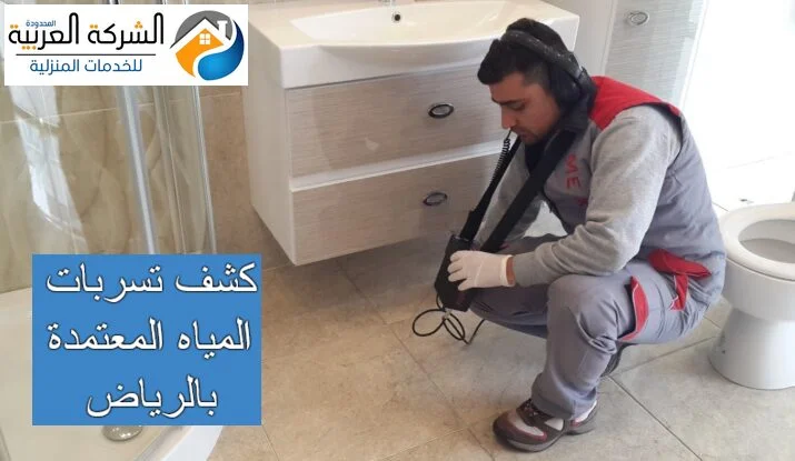 كشف تسربات المياه المعتمدة بالرياض