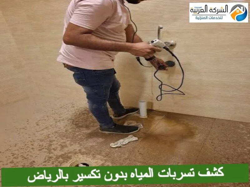 كشف تسربات المياه بدون تكسير بالرياض