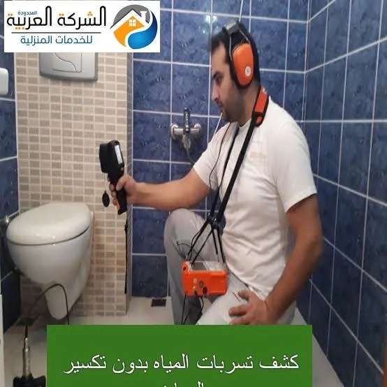 كشف تسربات المياه بدون تكسير بالرياض