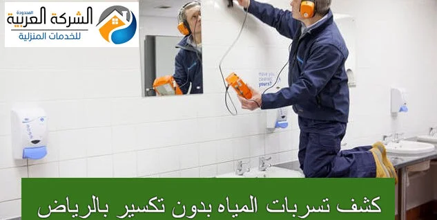 كشف تسربات المياه بدون تكسير بالرياض