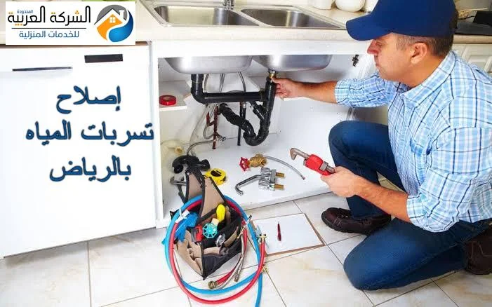 إصلاح تسربات المياه بالرياض
