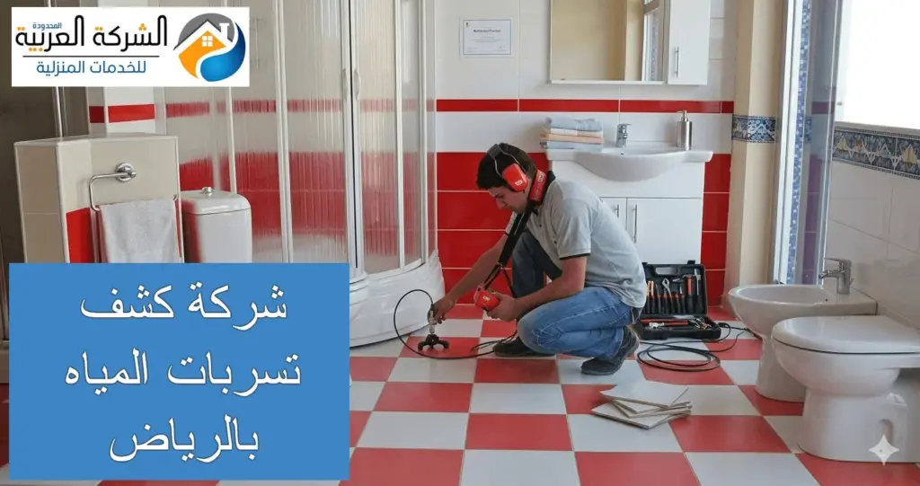 شركة كشف تسربات المياه بالرياض