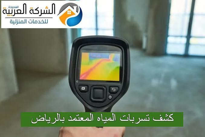 كشف تسربات المياه المعتمدة بالرياض