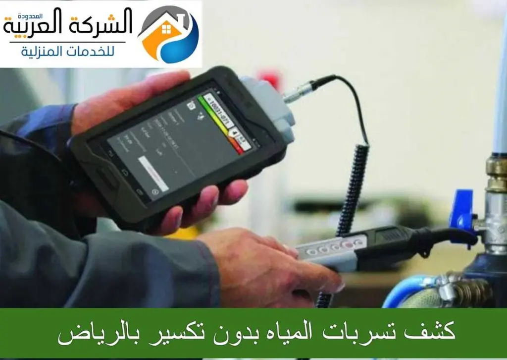 كشف تسربات المياه بدون تكسير بالرياض
